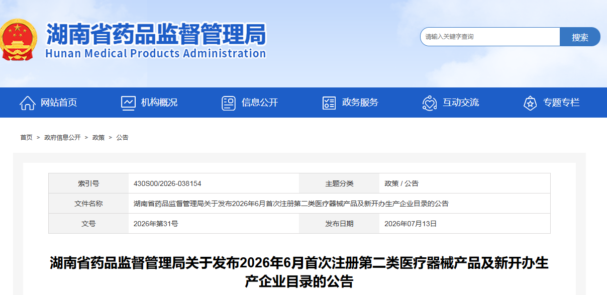 湖南省药监局2026年6月首次注册第二类医疗器械产品及新开办生产企业目录公布！