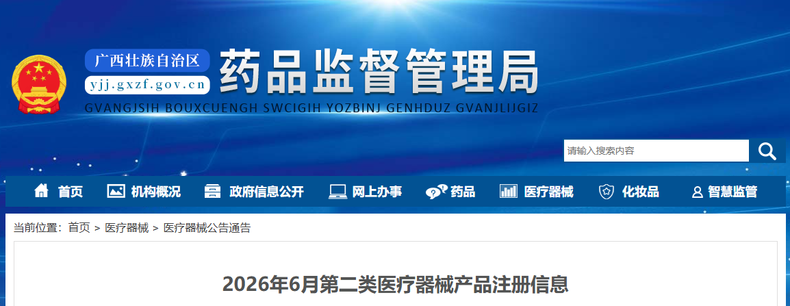 广西药监局26年6月份第二类医疗器械产品注册信息公布！