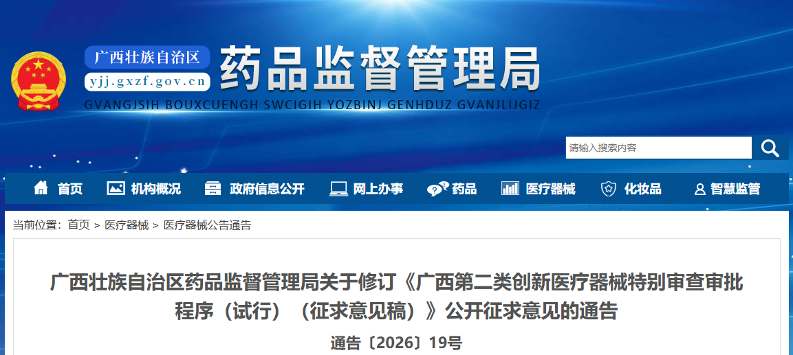 广西药监局发布修订《广西第二类创新医疗器械特别审查审批程序（试行）（征求意见稿）
