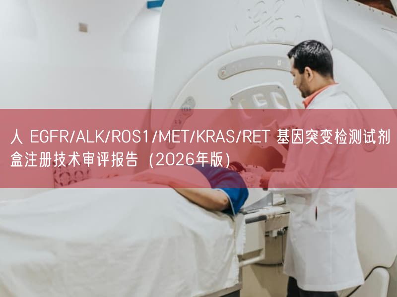 人 EGFR/ALK/ROS1/MET/KRAS/RET 基因突变检测试剂盒注册