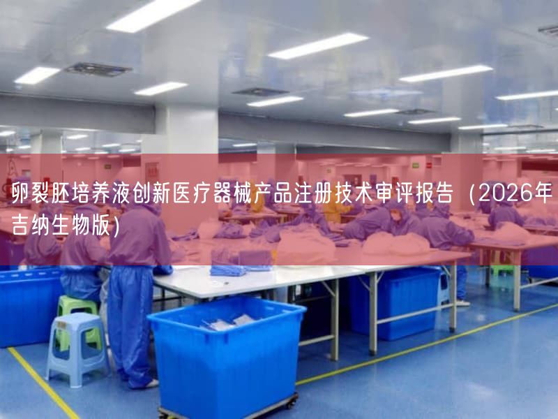 卵裂胚培养液创新医疗器械产品注册技术审评报告（2026年吉纳生物版）