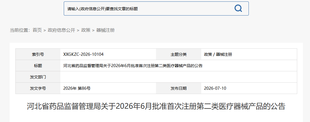 河北省药监局26年6月份共批准首次注册第二类医疗器械产品35个（附名单）