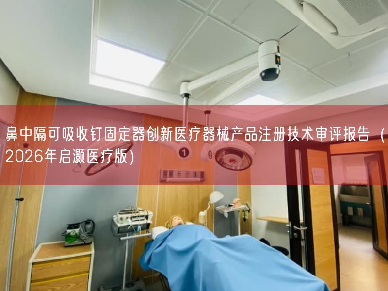 鼻中隔可吸收钉固定器创新医疗器械产品注册技术审评报告（2026年启灏医疗版）