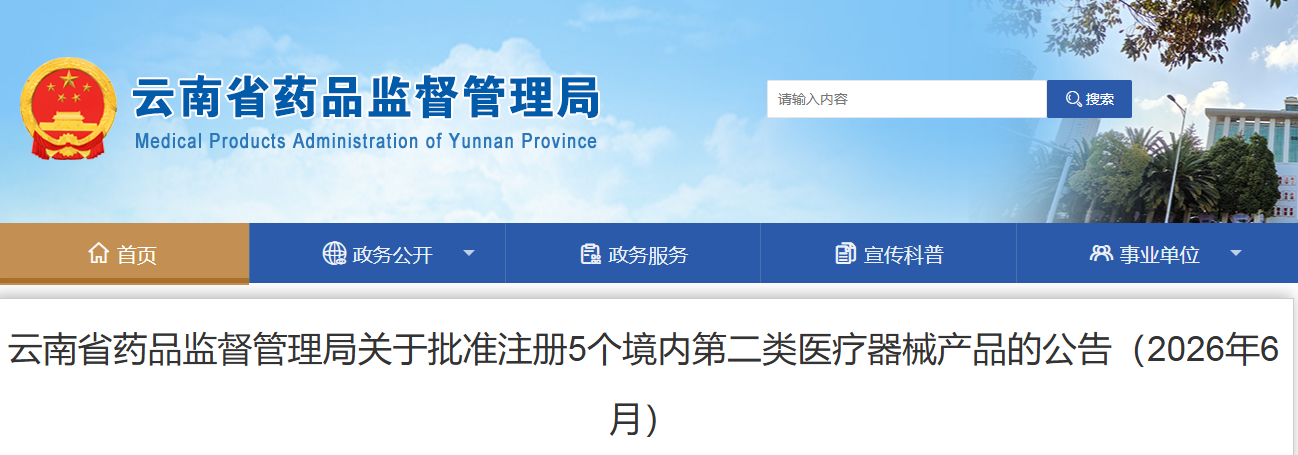 云南省药监局26年6月份共批准注册境内第二类医疗器械产品2个（附名单）