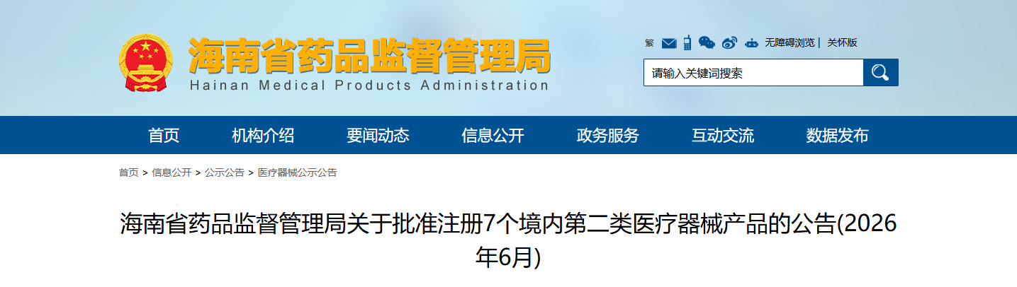 海南省药监局2026年6月批准注册7个境内第二类医疗器械产品（附名单）