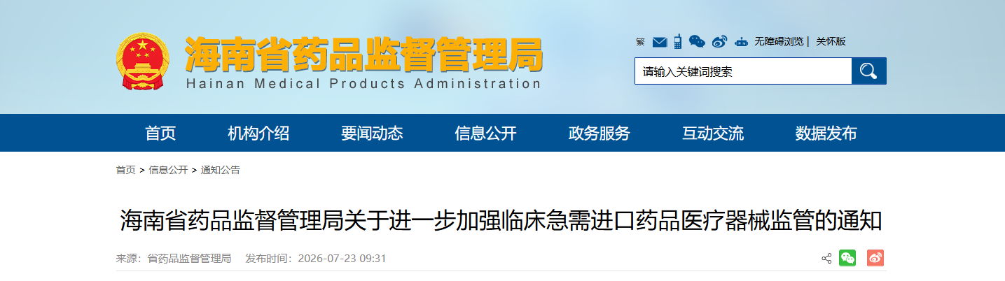 重磅！海南省药监局发布《进一步加强临床急需进口药品医疗器械监管》通知！