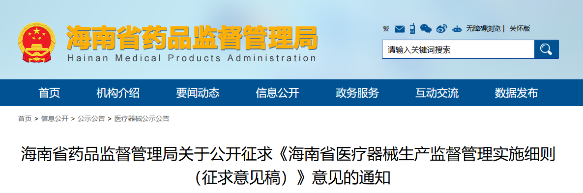 海南省医疗器械生产监督管理实施细则（征求意见稿）（2026年最新版）