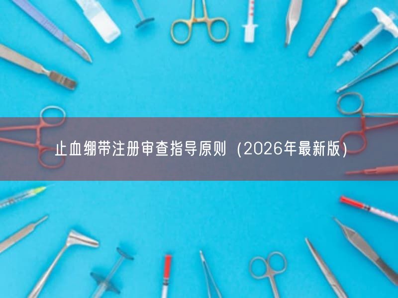 止血绷带注册审查指导原则（2026年最新版）