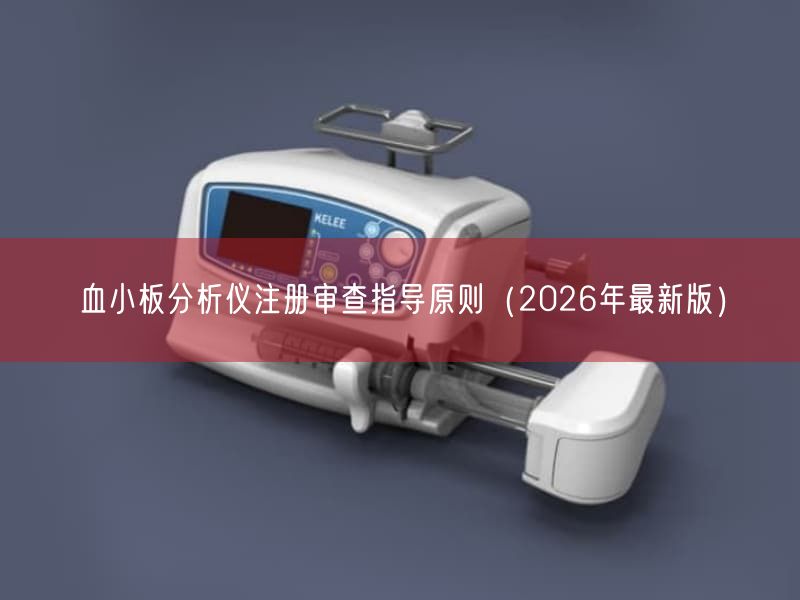 血小板研究仪注册审查指导原则（2026年最新版）