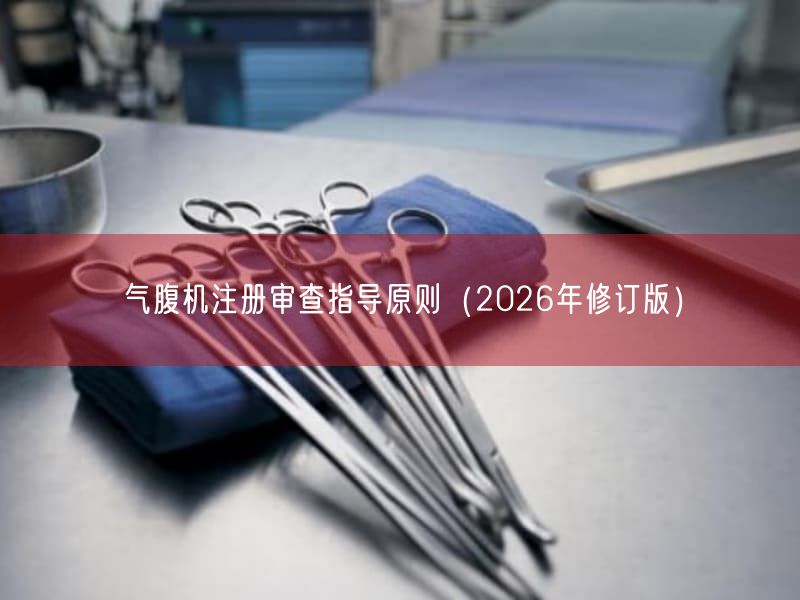 气腹机注册审查指导原则（2026年修订版）