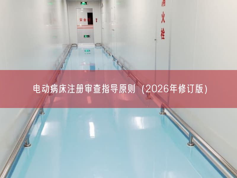 电动病床注册审查指导原则（2026年修订版）