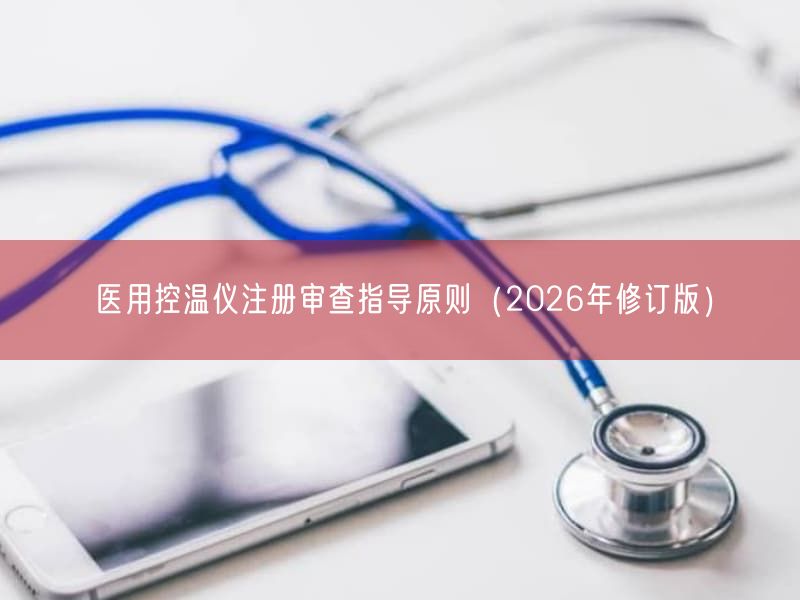 医用控温仪注册审查指导原则（2026年修订版）