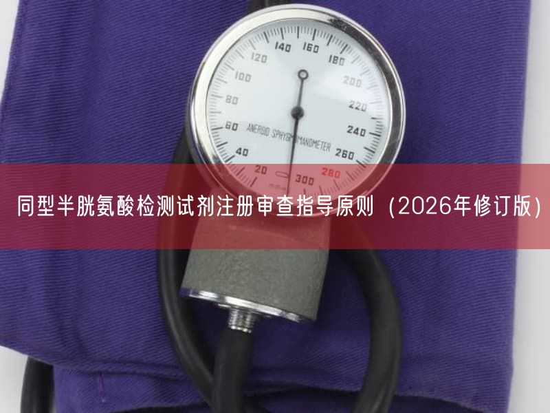 同型半胱氨酸检测试剂注册审查指导原则（2026年修订版）
