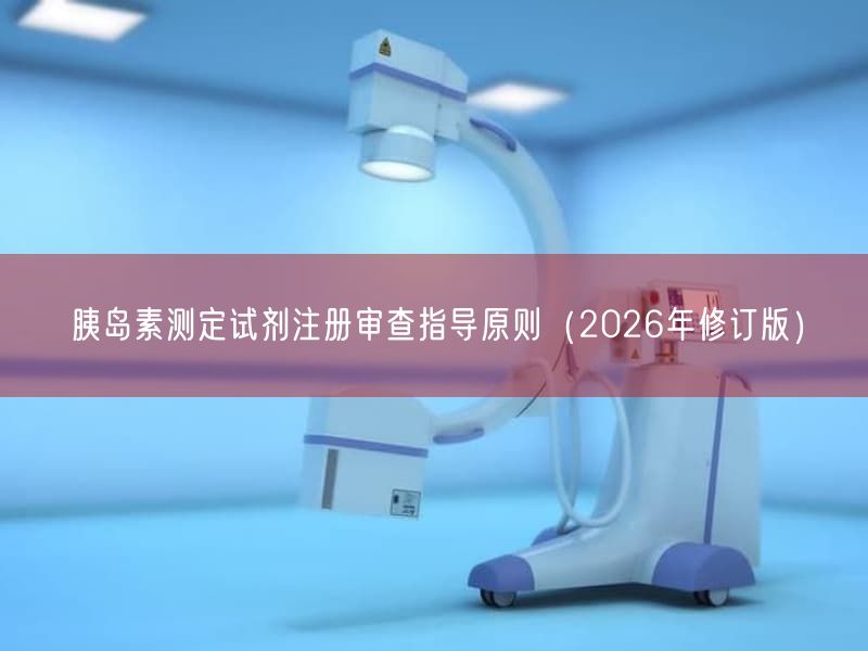 胰岛素测定试剂注册审查指导原则（2026年修订版）