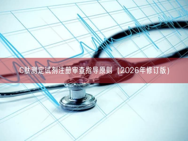 C肽测定试剂注册审查指导原则（2026年修订版）