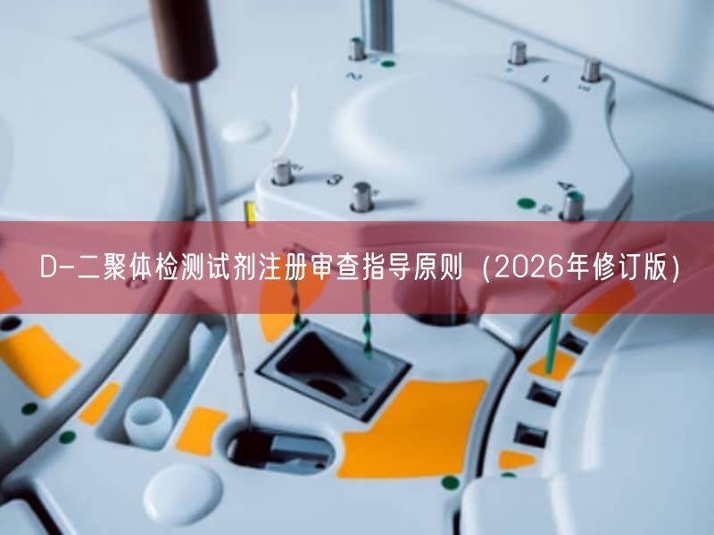 D-二聚体检测试剂注册审查指导原则（2026年修订版）