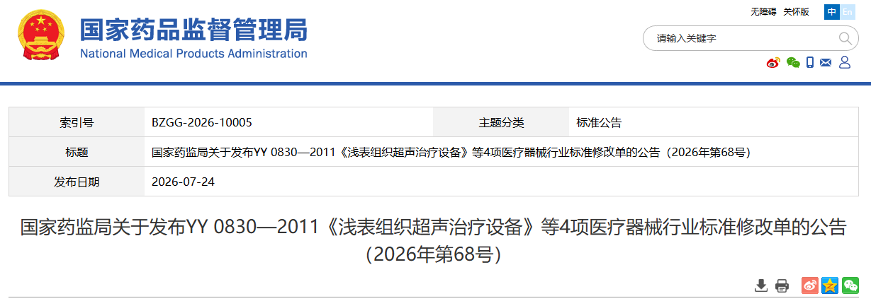 国家药监局发布YY 0830—2011《浅表组织超声治疗设备》等4项医疗器械行业