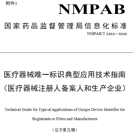 医疗器械唯一标识典型应用技术指南（医疗器械注册人备案人与生产企业）（2026年征