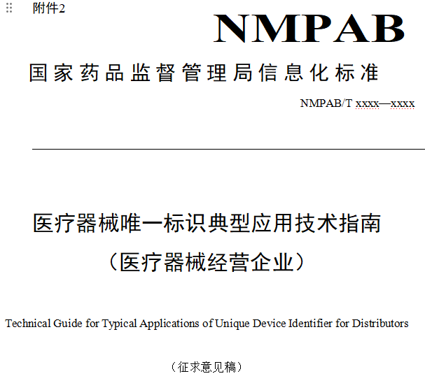 医疗器械唯一标识典型应用技术指南（医疗器械经营企业）（2026年征求意见稿）