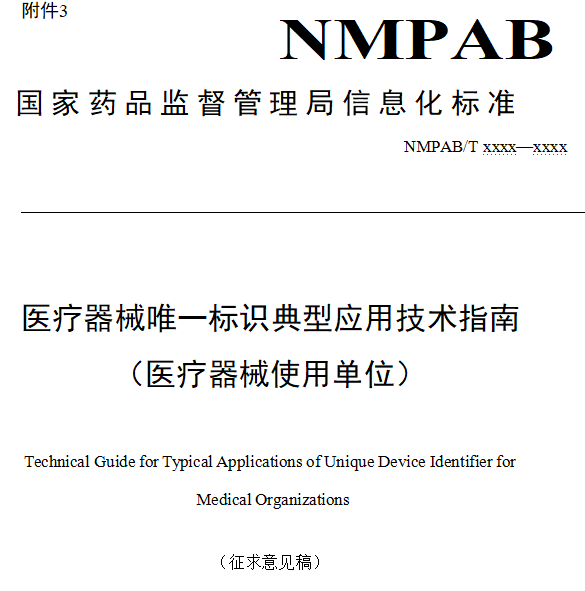 医疗器械唯一标识典型应用技术指南（医疗器械使用单位）（2026年版征求意见稿）
