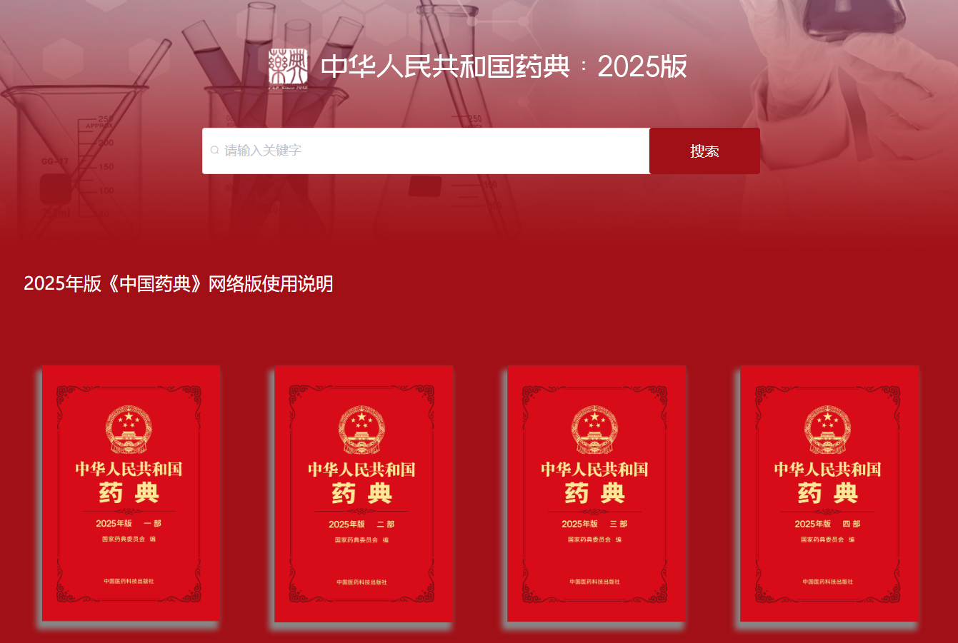 2025年版《中国药典》官方免费网络版正式上线！附免费下载渠道！