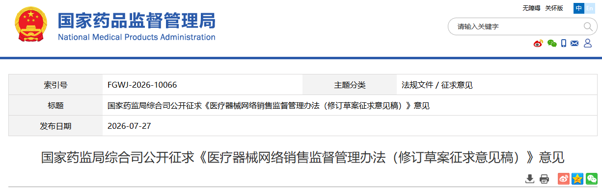 国家药监局发布《医疗器械网络销售监督管理措施（修订草案征求意见稿）》（2026年