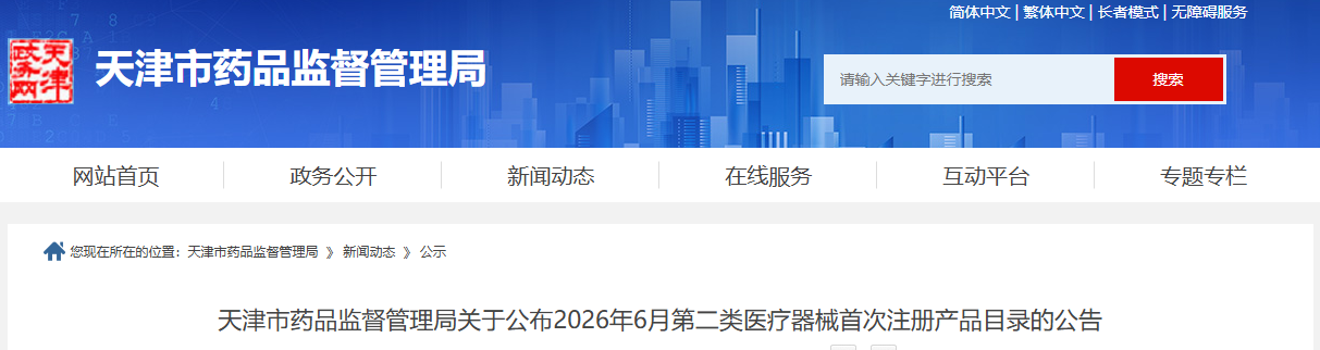 天津市药监局2026年6月第二类医疗器械首次注册产品目录