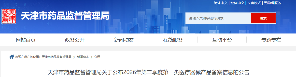 天津市药监局公布2026年第二季度第一类医疗器械产品备案信息