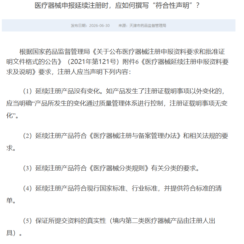 医疗器械申报延续注册时，应如何撰写“符合性声明”？