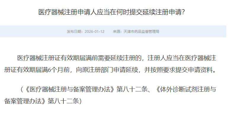 医疗器械注册申请人应当在何时提交延续注册申请？