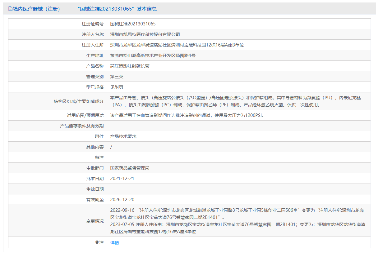第三类医疗器械高压造影注射延长管注册办理流程及步骤周期指南