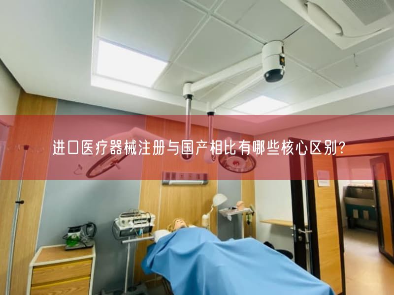 进口医疗器械注册与国产相比有哪些根本区别？