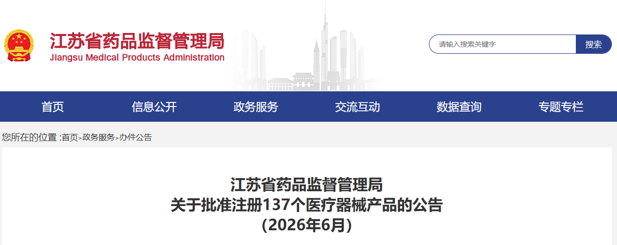 江苏省药监局共批准注册第二类医疗器械产品137个（附名单）