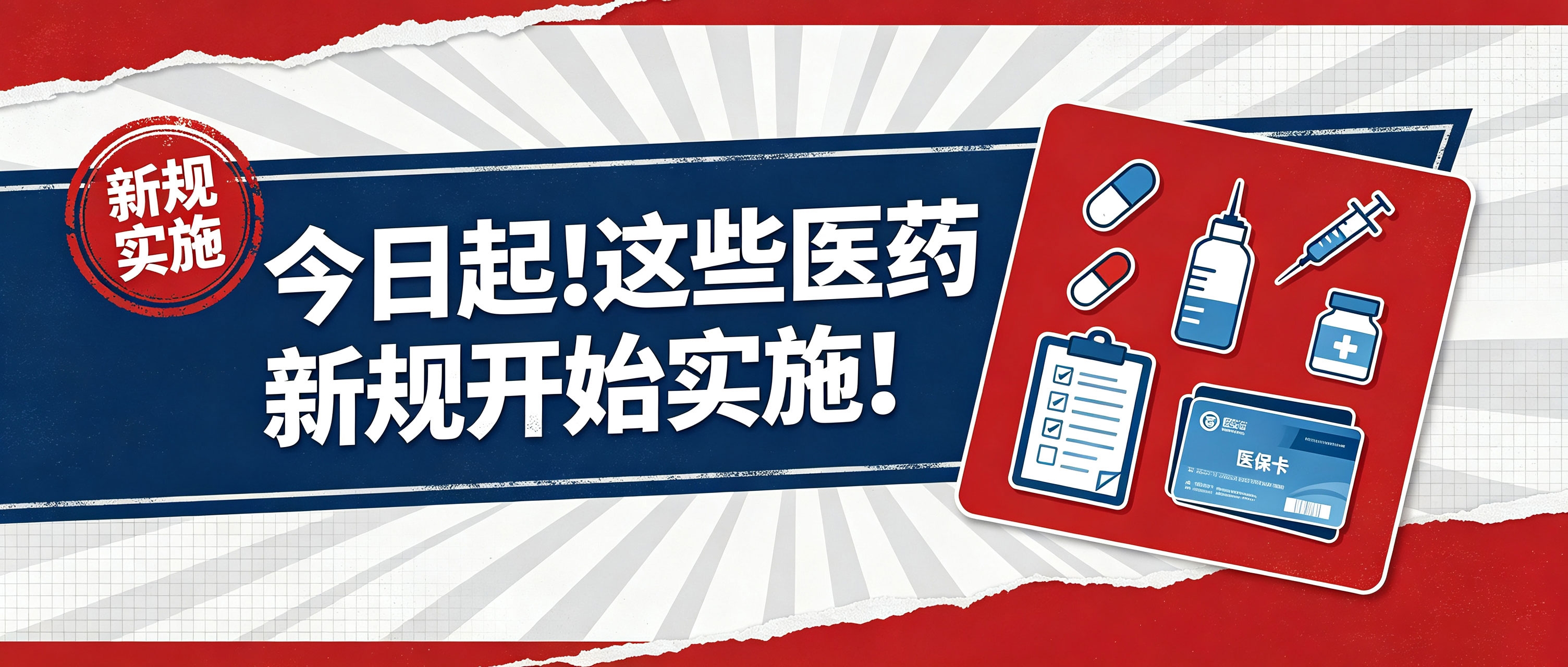 今日起！这些医药新规开始实施！
