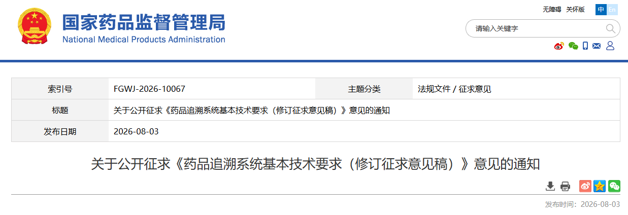 药监局发布《药品追溯系统基本技术要求（修订征求意见稿）》（2026年最新版）