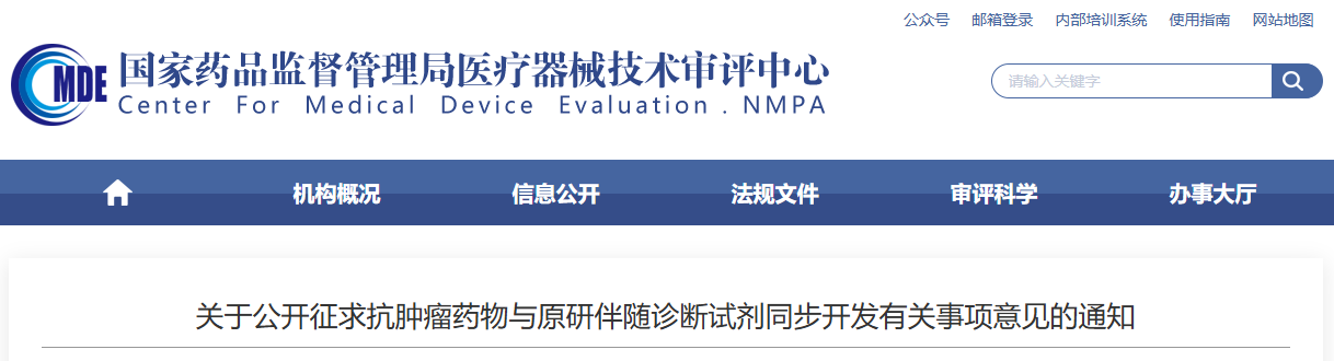 抗肿瘤药物与原研伴随诊断试剂同步开发密切相关事项的通知（征求意见稿）（2026年版）