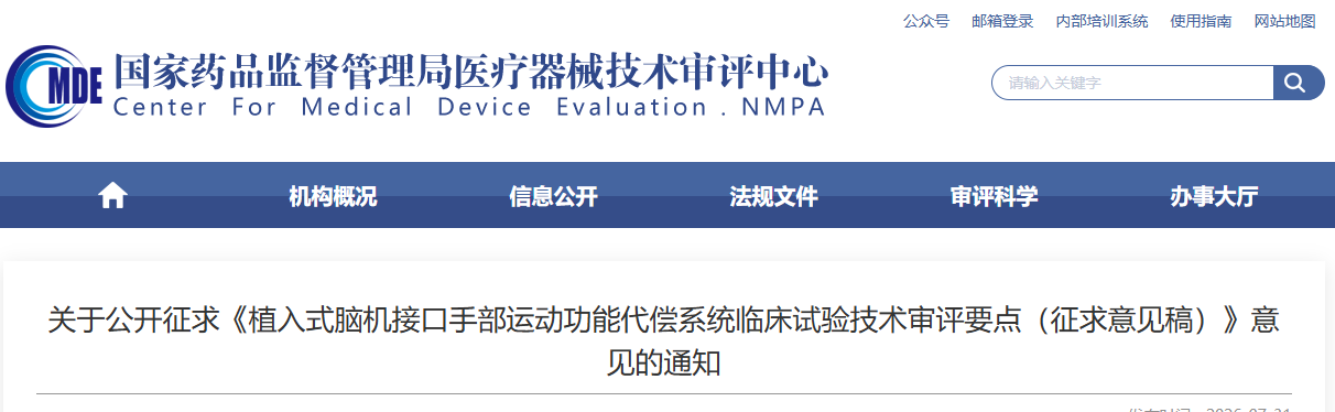 植入式脑机接口手部运动功能代偿系统临床试验技术审评要点（征求意见稿）（2026年