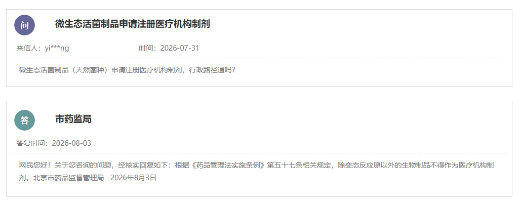 微生态活菌制品是否可以申请注册医疗机构制剂？