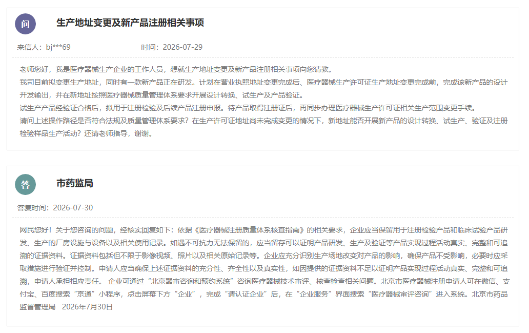 医疗器械生产地址变更期间新产品注册合规要求说明