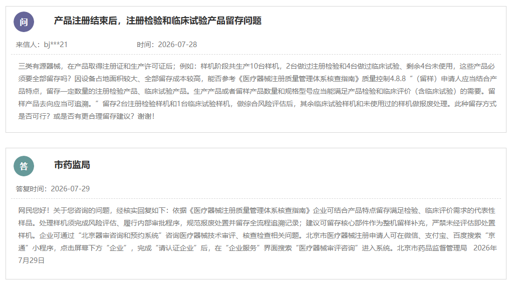 医疗器械产品注册结束后注册检验与临床试验产品留存问题