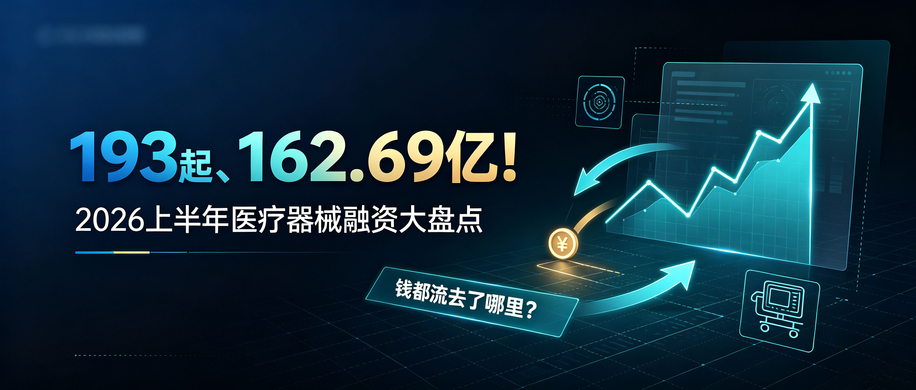 193起、162.69亿！2026上半年医疗器械融资大盘点：钱都流去了哪里？