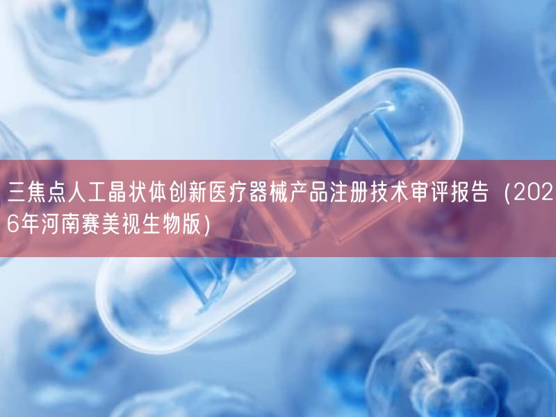 三焦点人工晶状体创新医疗器械产品注册技术审评报告（2026年河南赛美视生物版）