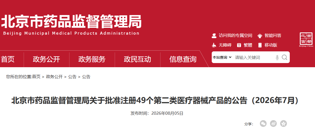 北京市药监局2026年7月共批准注册第二类医疗器械产品49个（附名单）