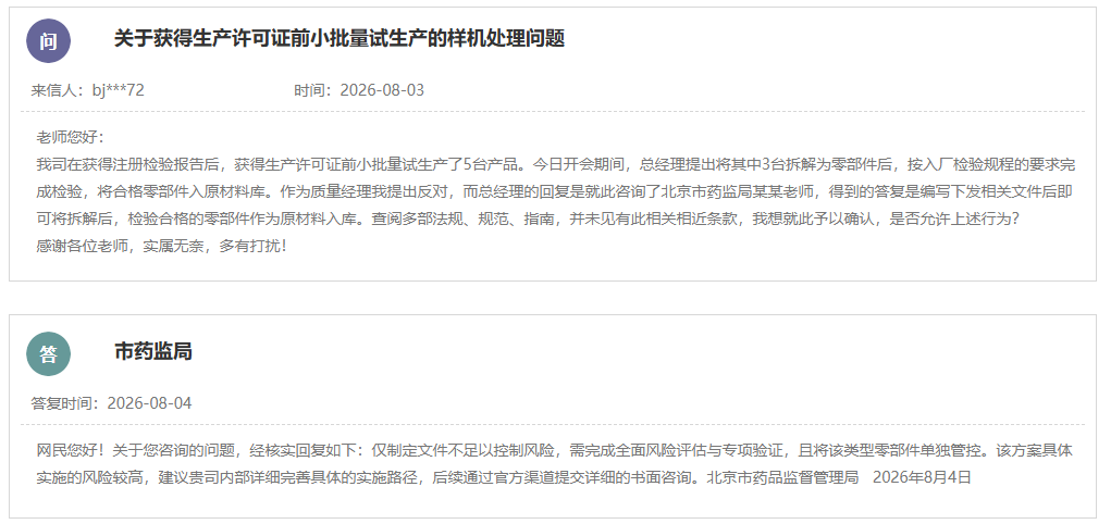 获取医疗器械生产许可证前试生产样品是否可将合格零部件入原材料库？