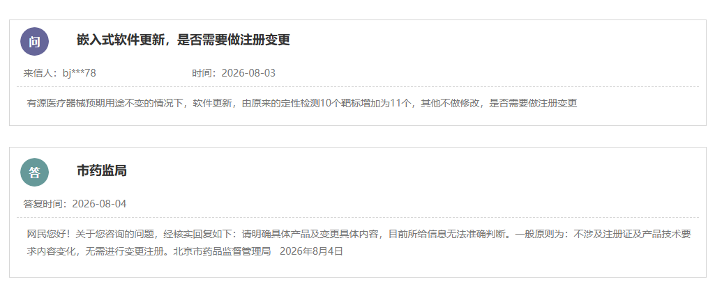 有源医疗器械嵌入式软件更新是否需要做注册变更？