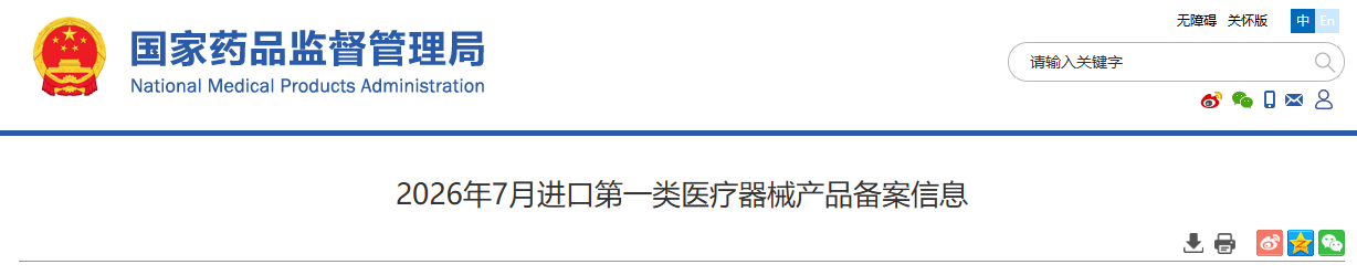 药监局发布2026年7月进口第一类医疗器械产品备案信息