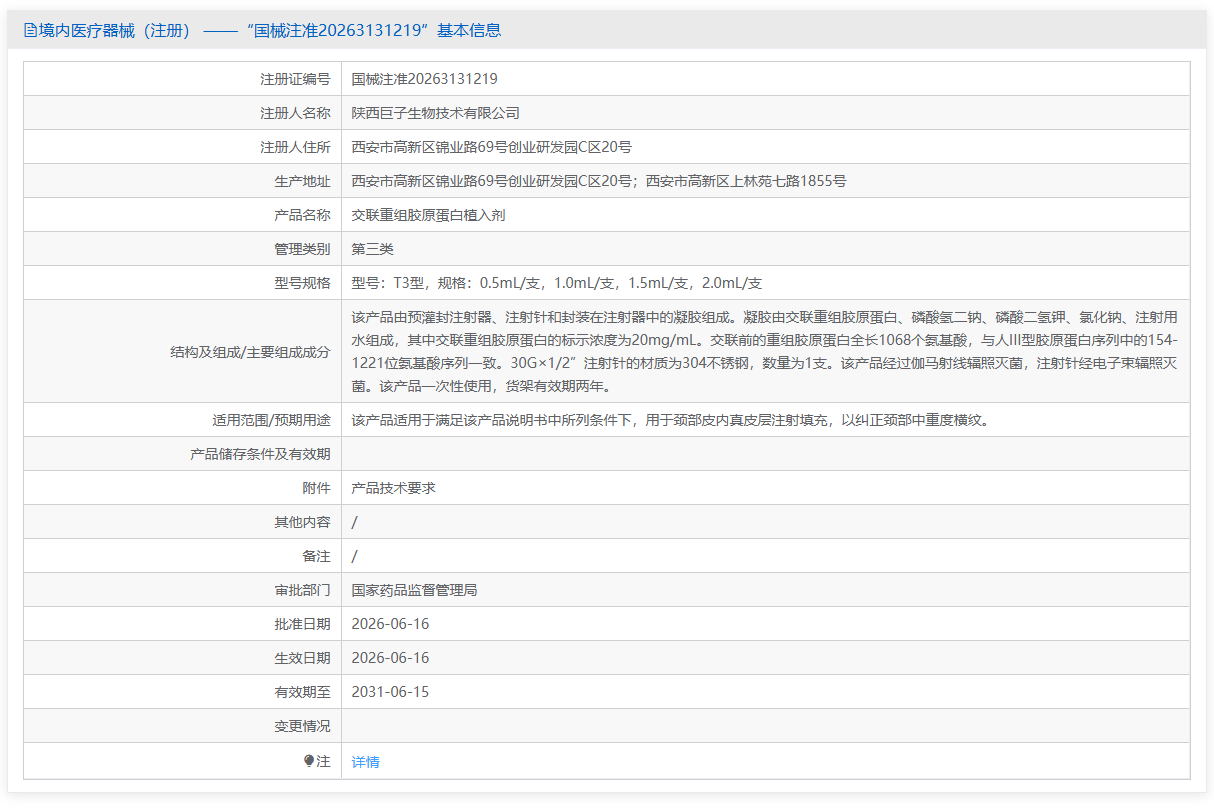 交联重组胶原蛋白植入剂创新医疗器械产品注册技术审评报告（2026年陕西巨子生物版