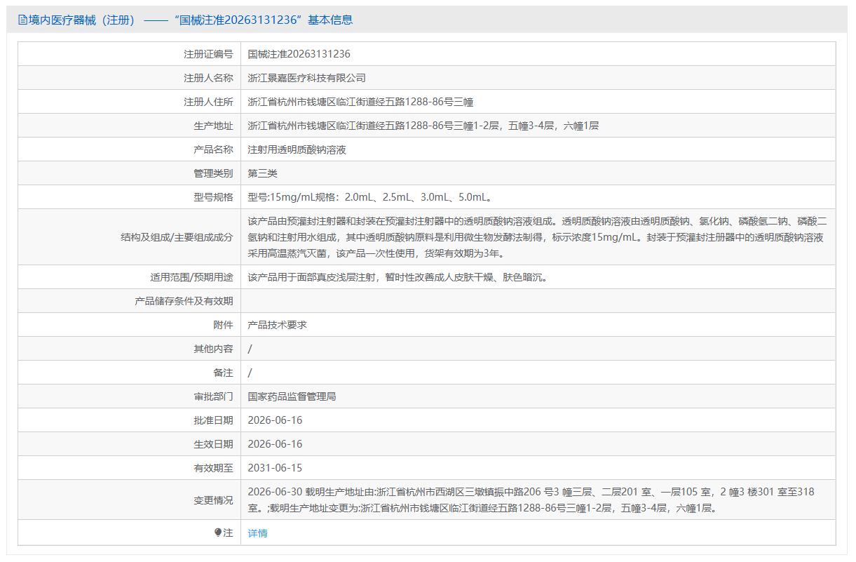 注射用透明质酸钠溶液创新医疗器械产品注册技术审评报告（2026年浙江景嘉医疗版）