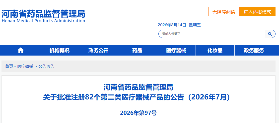 河南省药监局2026年7月共批准注册第二类医疗器械产品82个（附名单）