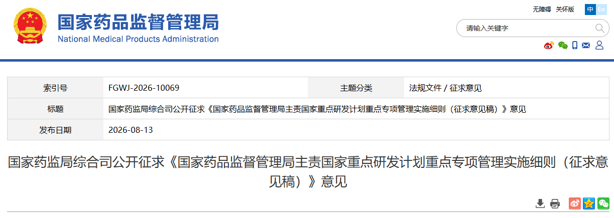 国家药监局发布《国家药品监督管理局主责国家重点研发计划重点专项管理实施细则（征求